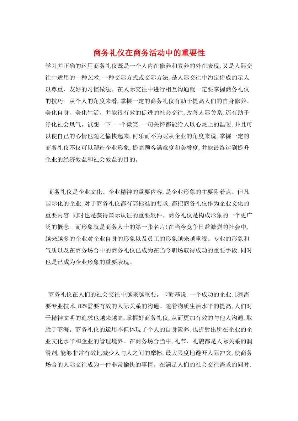 商务礼仪在商务活动中的重要性_第1页