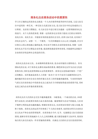 商务礼仪在商务活动中的重要性