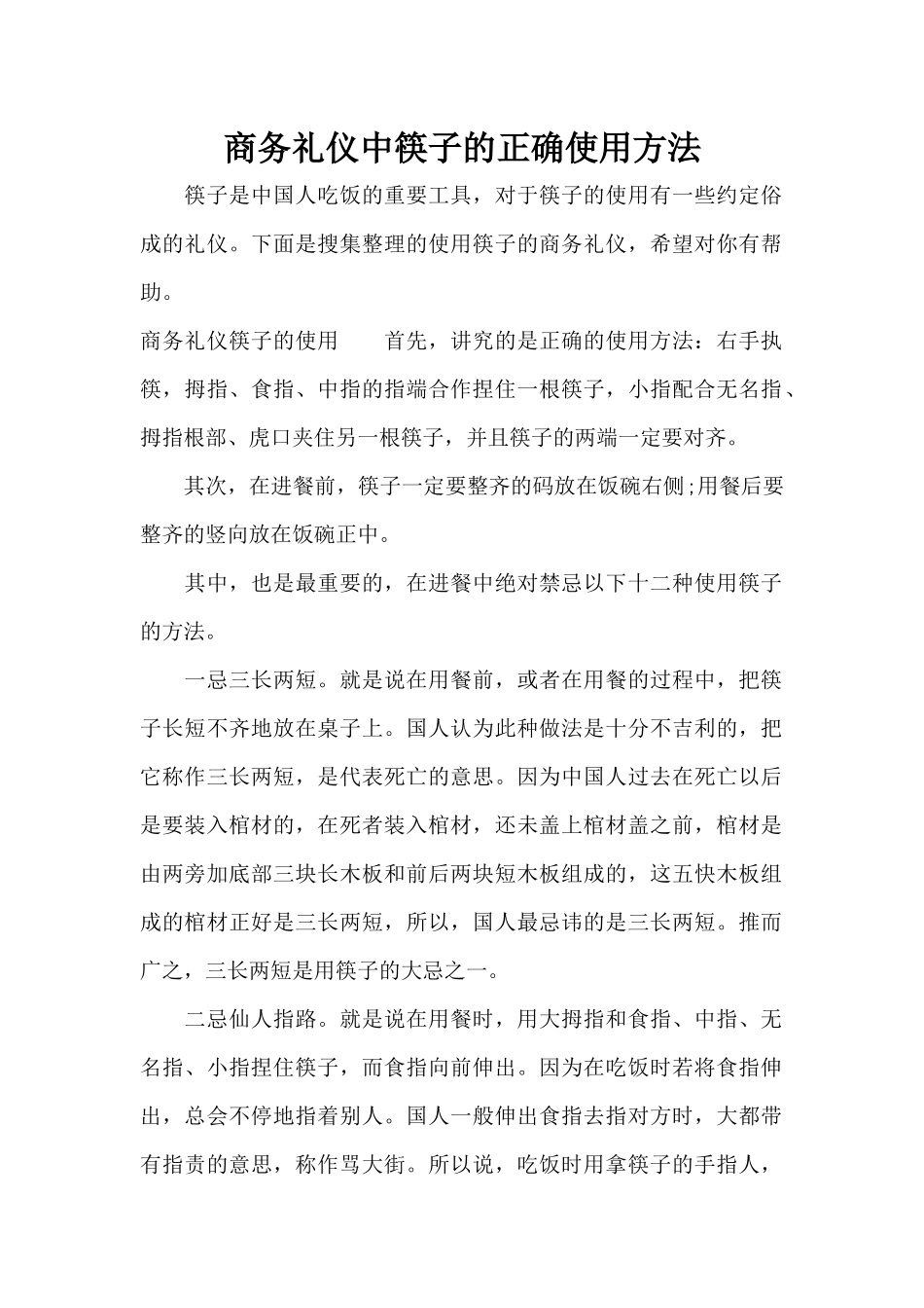 商务礼仪中筷子的正确使用方法（标准版）_第1页