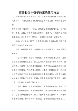 商务礼仪中筷子的正确使用方法（标准版）