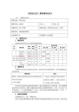 商务礼仪--课程整体设计-授课计划-课程整体设计-教学计划-教学日历