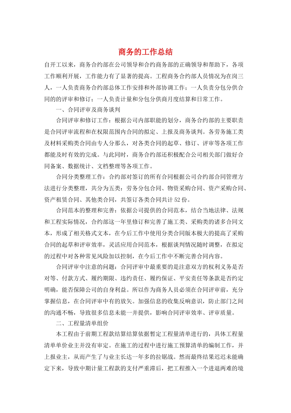 商务的工作总结_第1页