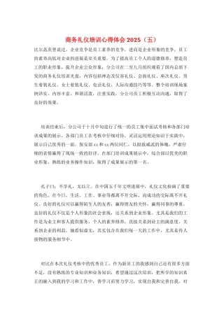 商务礼仪培训心得体会2025(五)