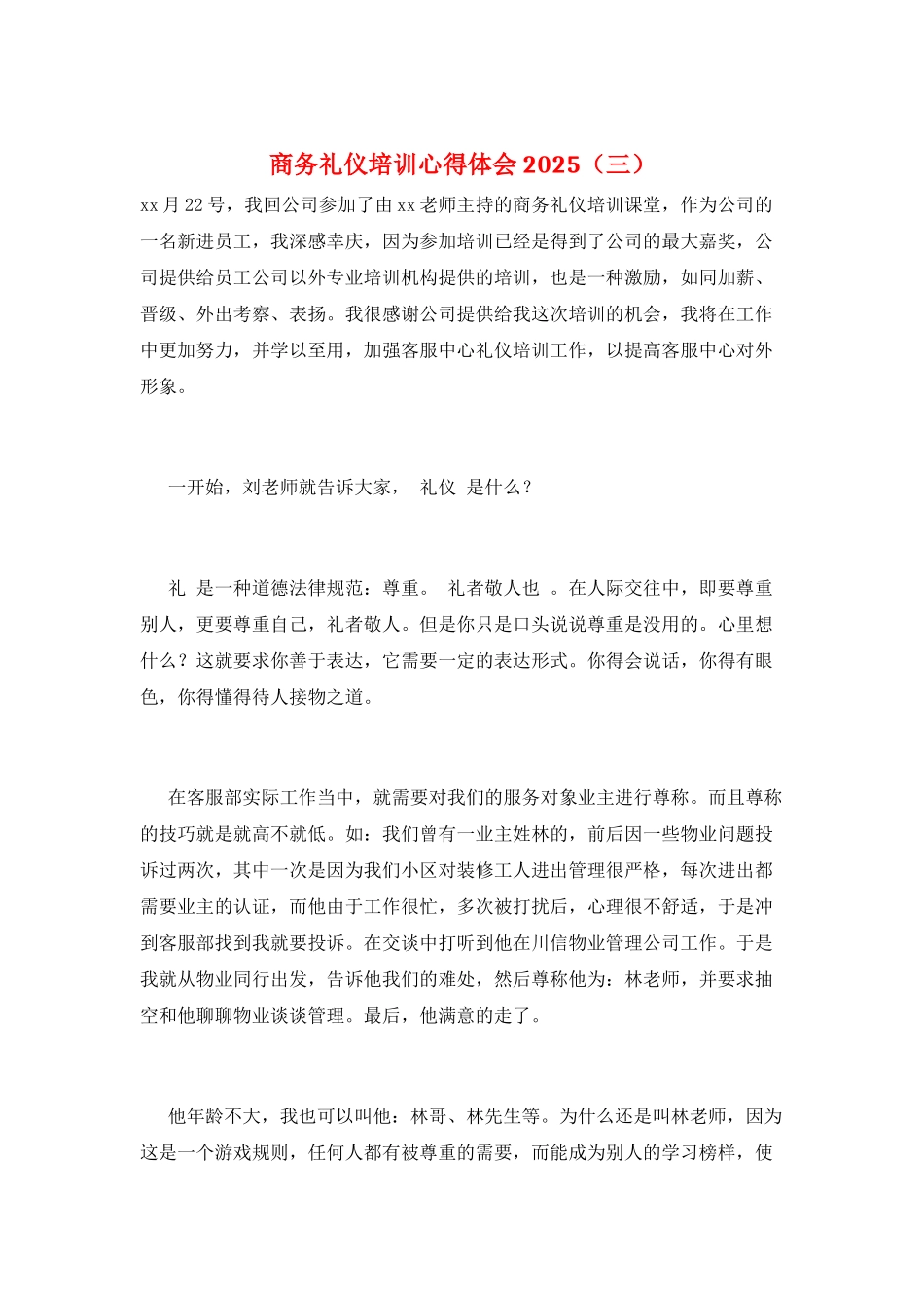 商务礼仪培训心得体会2025(三)_第1页