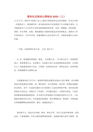 商务礼仪培训心得体会2025(三)