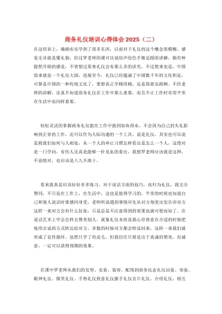 商务礼仪培训心得体会2025(二)
