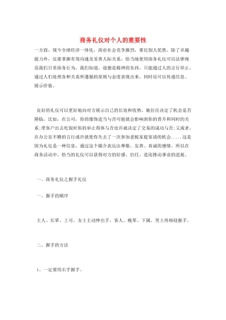 商务礼仪对个人的重要性