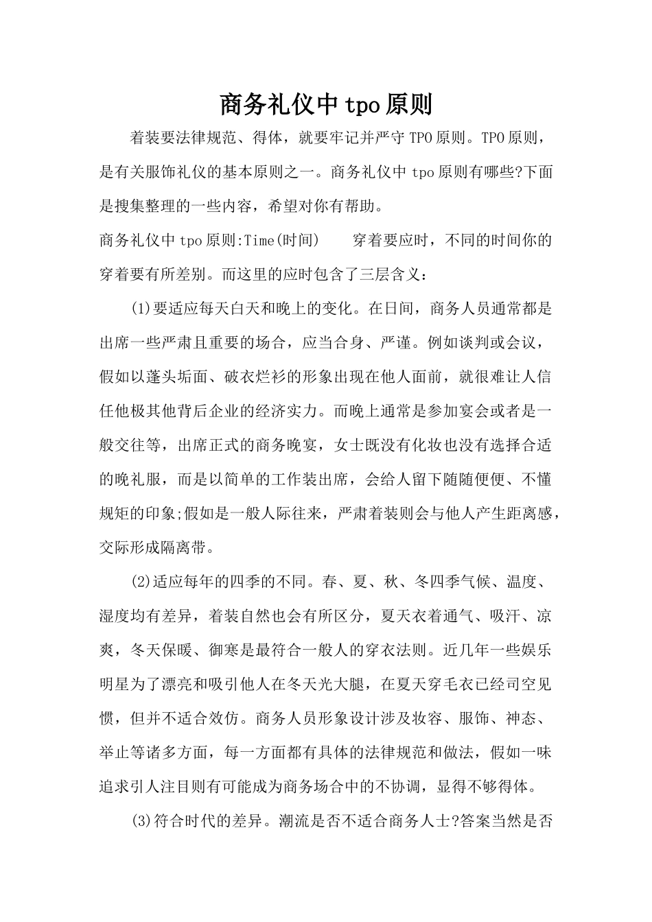 商务礼仪中tpo原则（标准版）_第1页