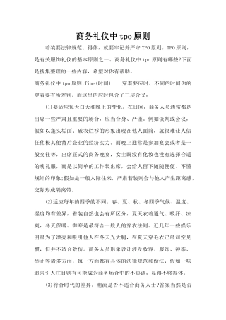 商务礼仪中tpo原则（标准版）