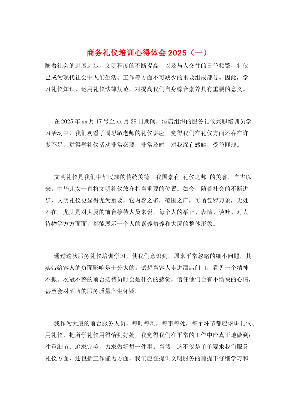 商务礼仪培训心得体会2025(一)_第1页