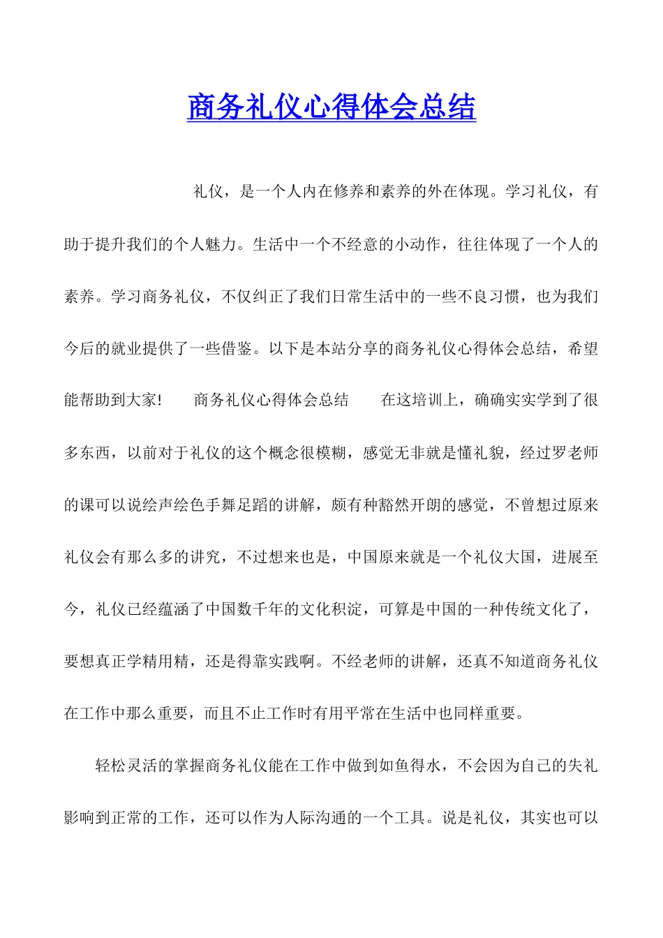 商务礼仪心得体会总结_第1页