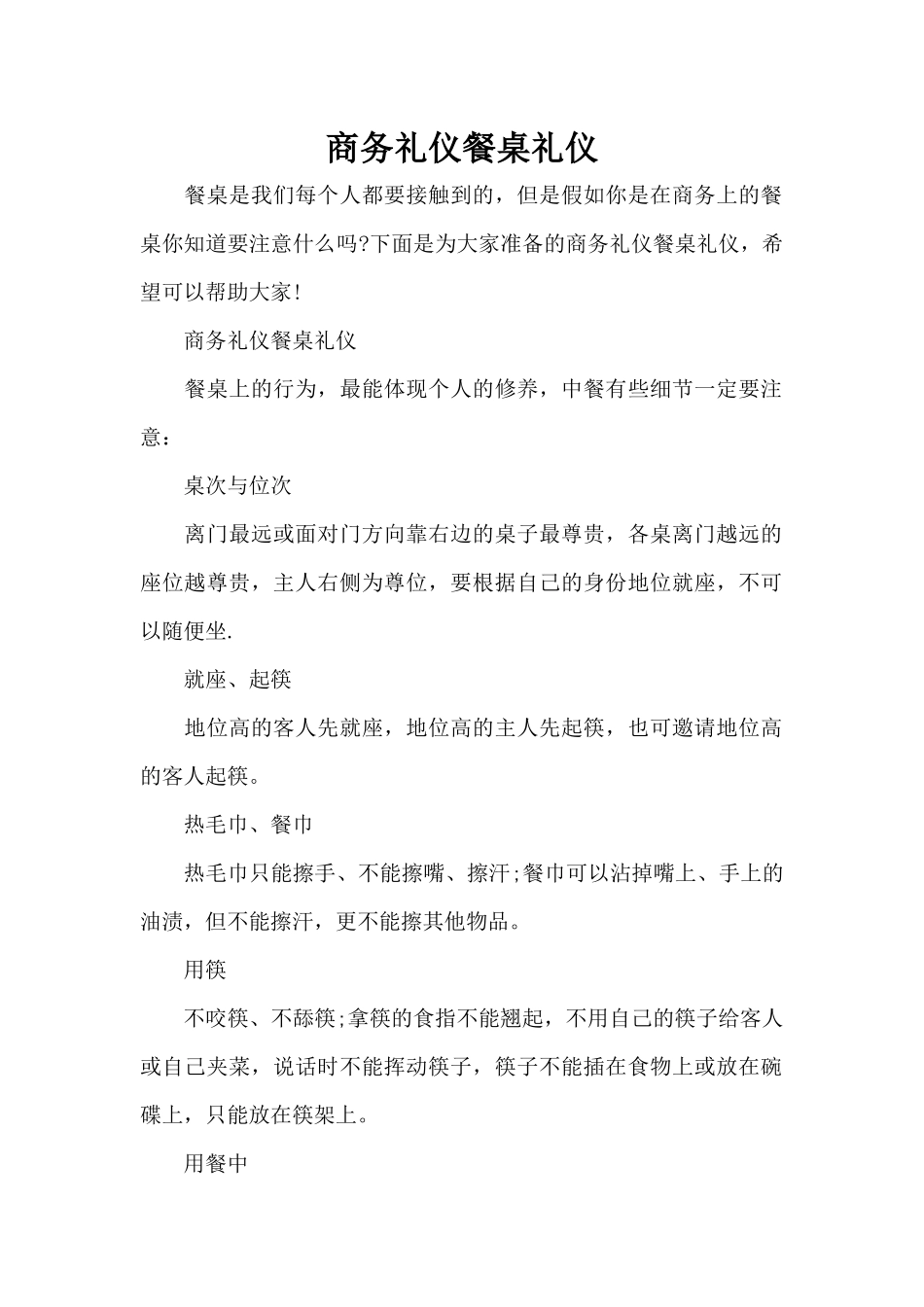 商务礼仪餐桌礼仪（标准版）_第1页