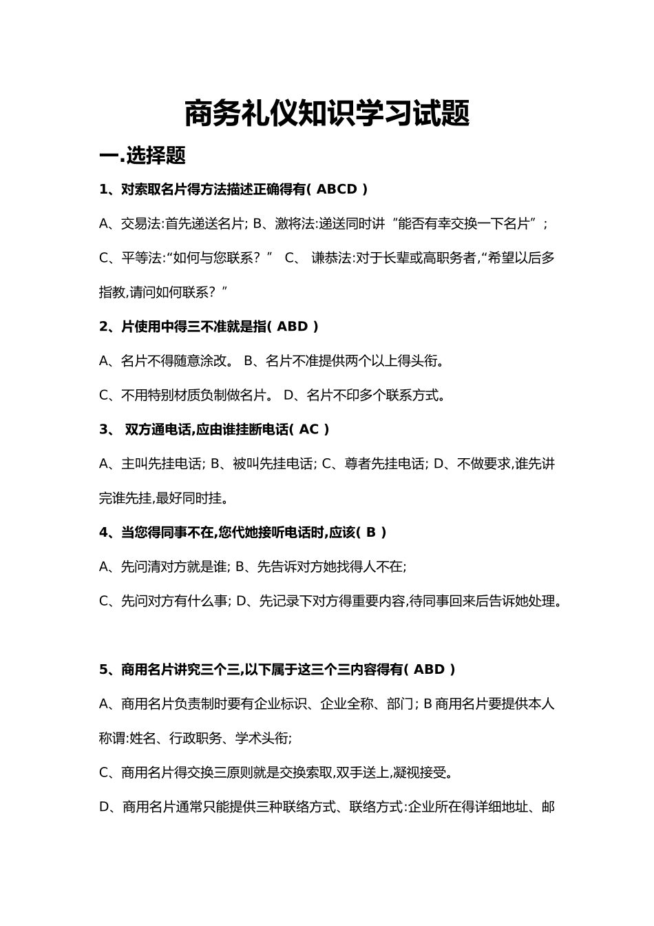 商务礼仪试题全套与答案解析_第1页
