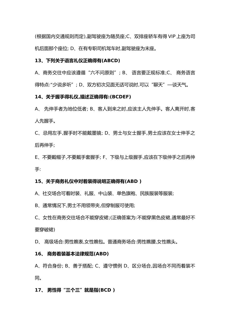 商务礼仪试题全套与答案解析_第3页
