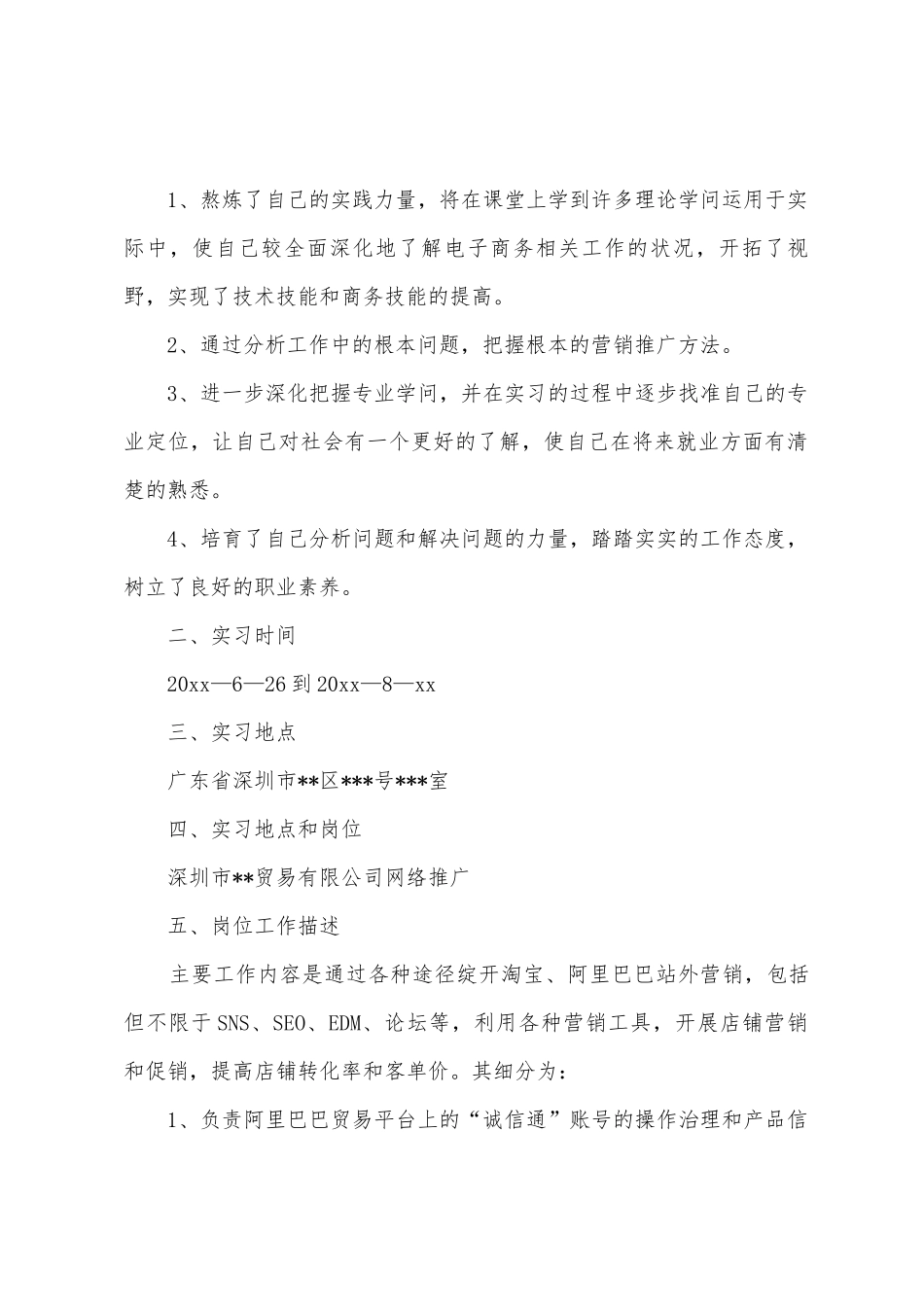 商务类实习报告范文集锦六篇_第2页