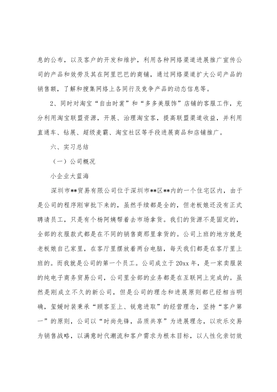 商务类实习报告范文集锦六篇_第3页