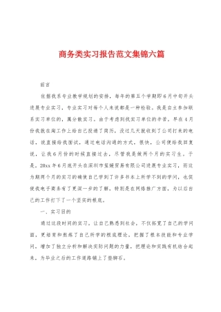 商务类实习报告范文集锦六篇