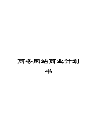 商务网站商业计划书