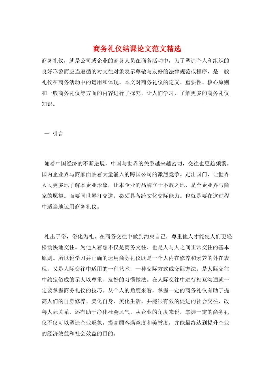 商务礼仪结课论文范文精选_第1页