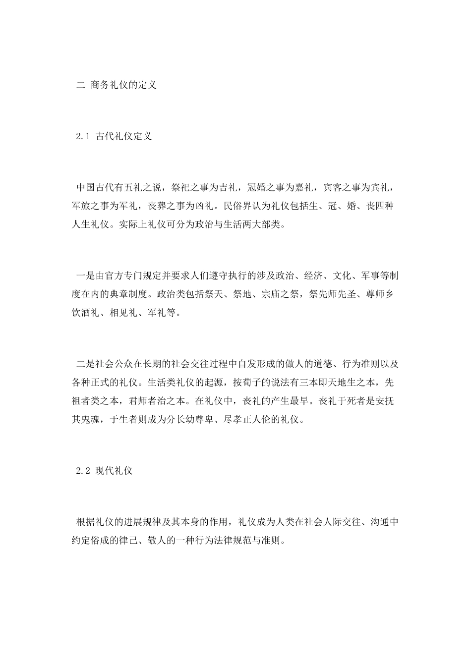 商务礼仪结课论文范文精选_第2页