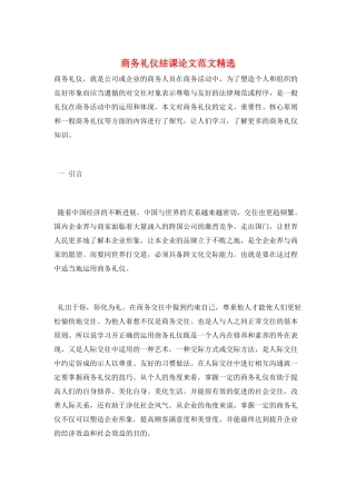 商务礼仪结课论文范文精选