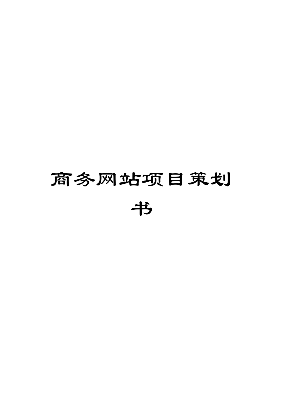 商务网站项目策划书_第1页