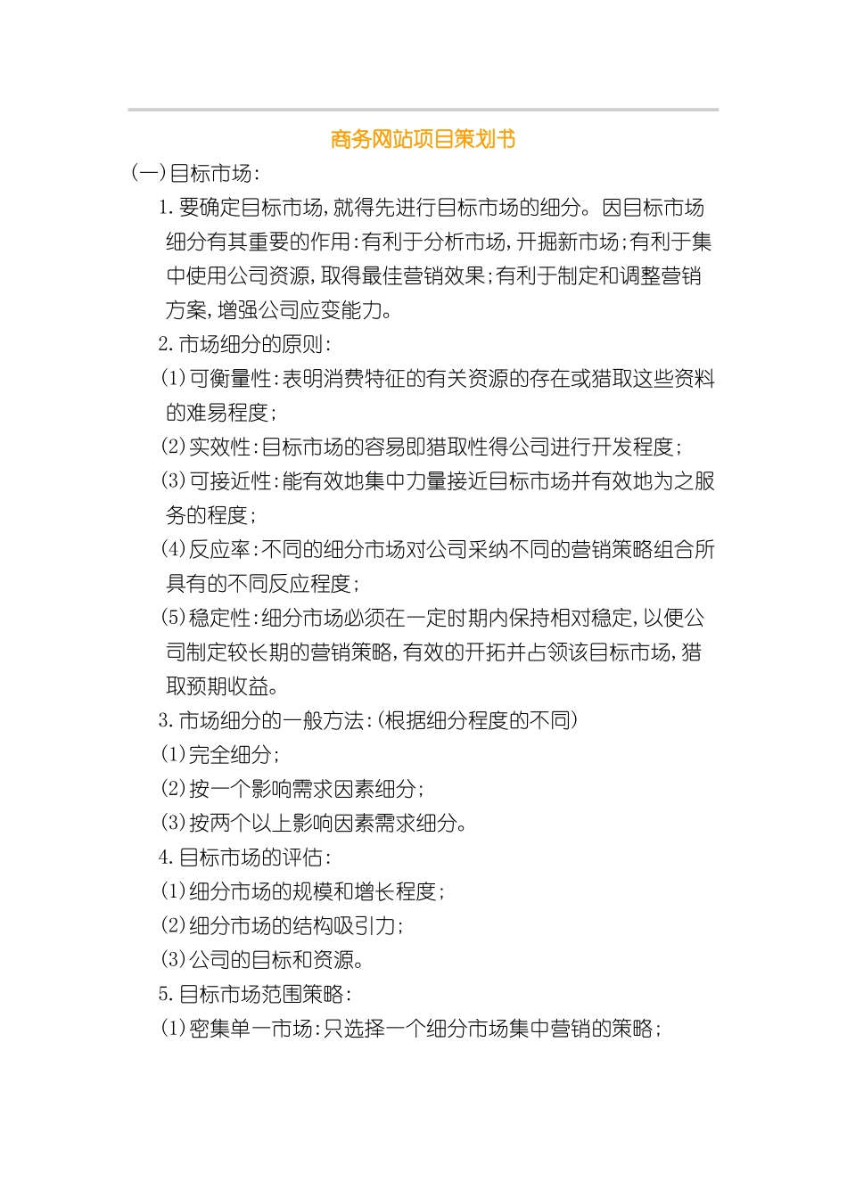 商务网站项目策划书网络营销_第2页