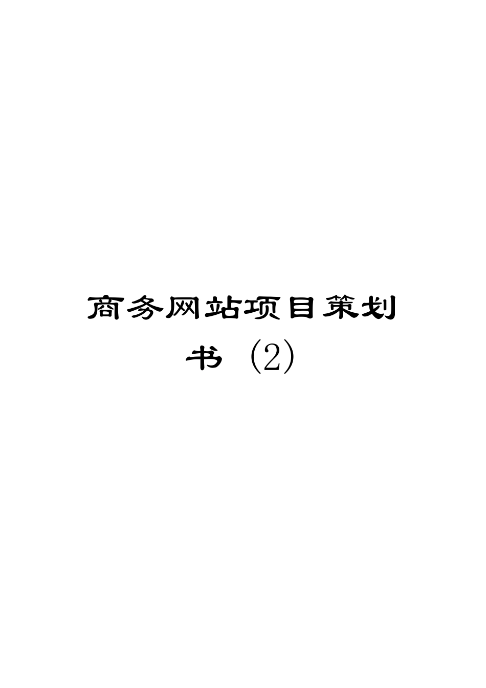 商务网站项目策划书-_第1页