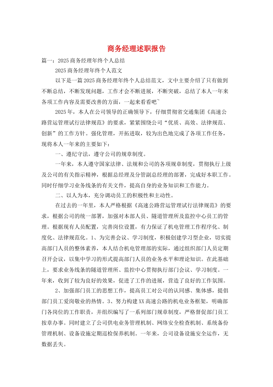 商务经理述职报告_第1页