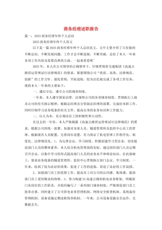 商务经理述职报告