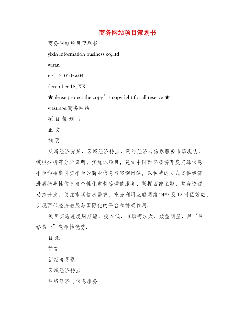 商务网站项目策划书(多篇范文)_第1页