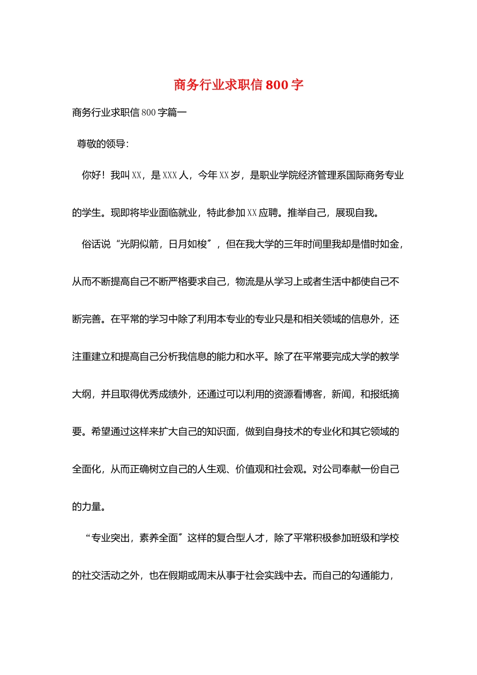 商务行业求职信800字_第1页