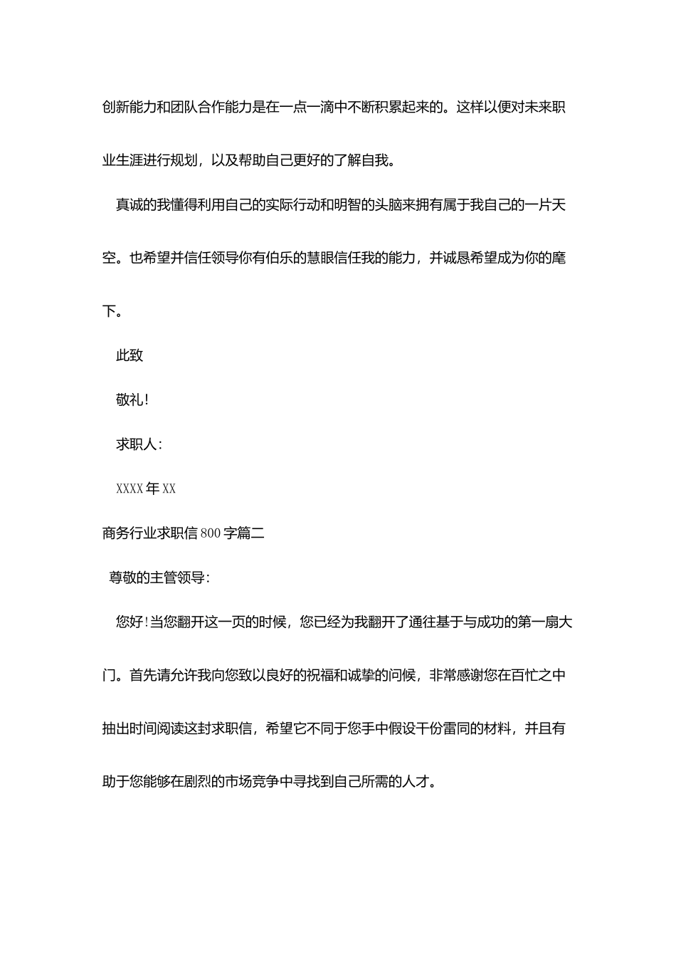 商务行业求职信800字_第2页