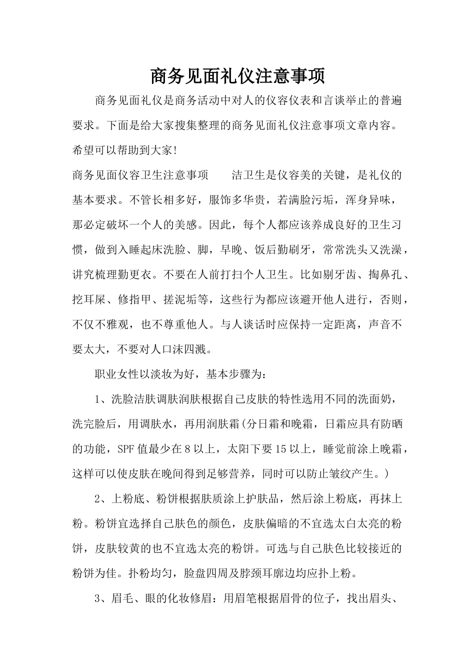 商务见面礼仪注意事项（标准版）_第1页