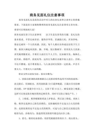 商务见面礼仪注意事项（标准版）