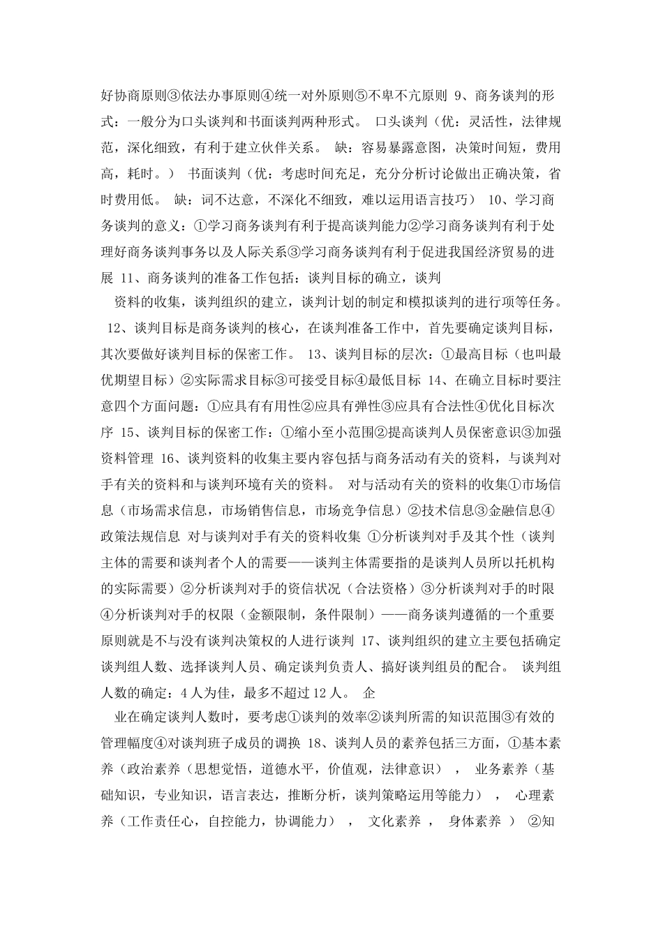 商务谈判与礼仪重点知识_第2页