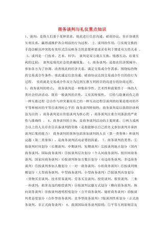 商务谈判与礼仪重点知识