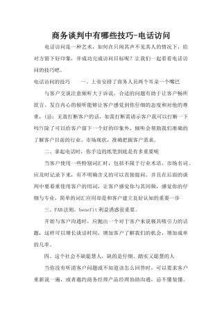 商务谈判中有哪些技巧-电话拜访（标准版）