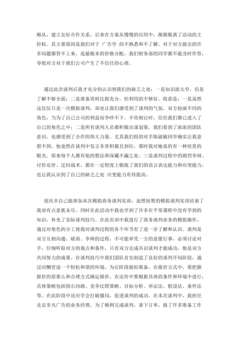 商务谈判实训心得体会(三)_第2页
