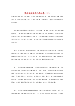 商务谈判实训心得体会(三)