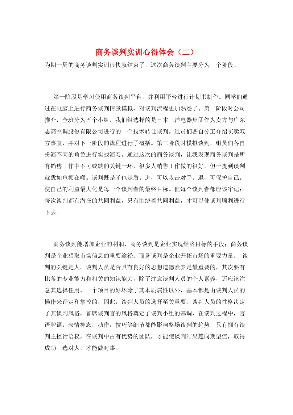 商务谈判实训心得体会(二)_第1页