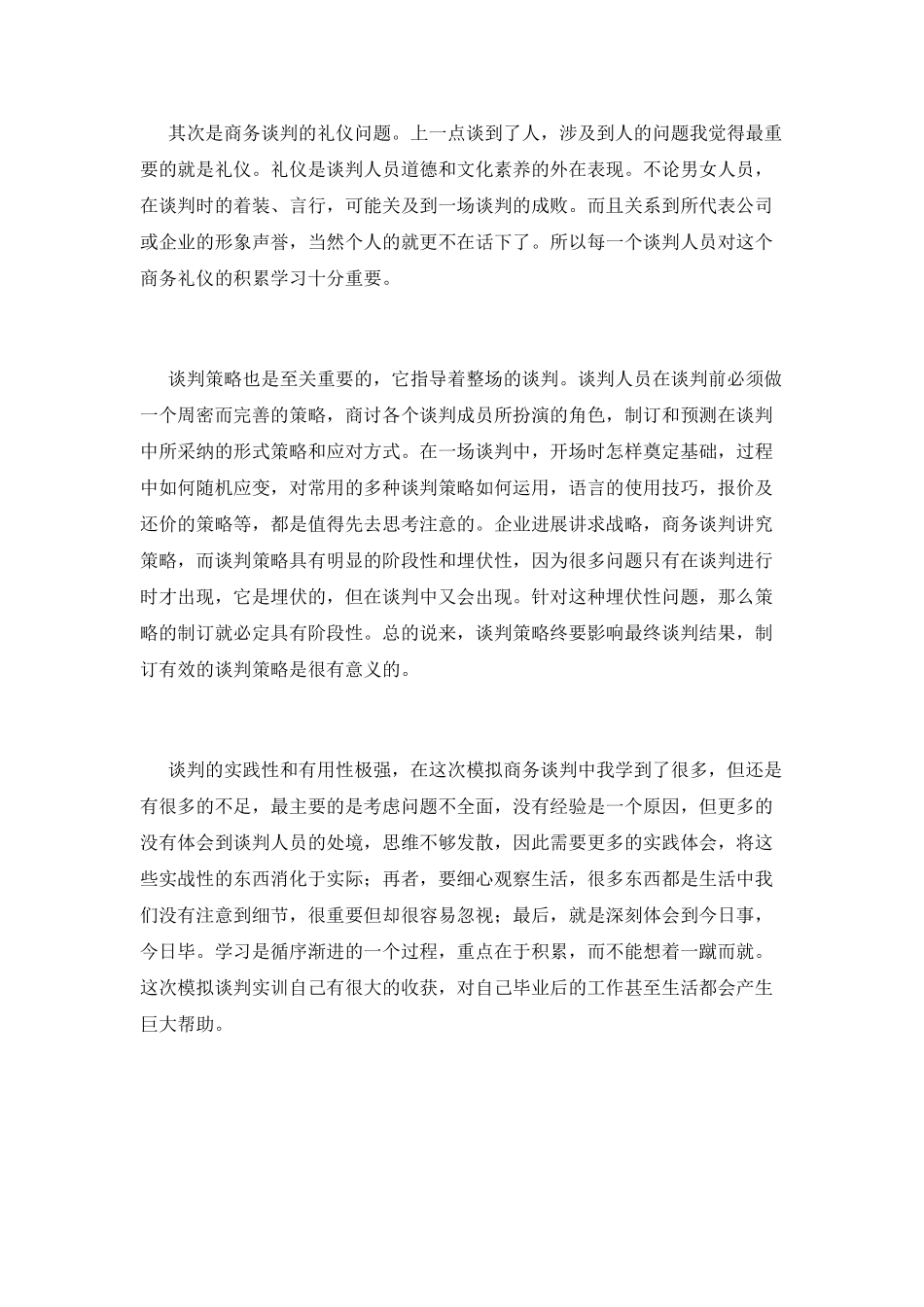 商务谈判实训心得体会(二)_第2页