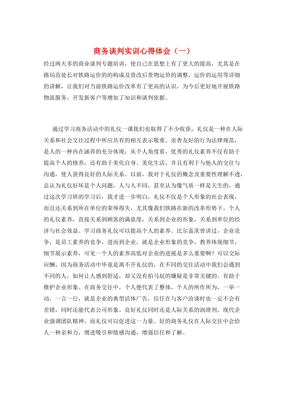 商务谈判实训心得体会(一)_第1页