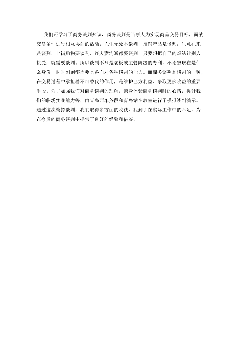 商务谈判实训心得体会(一)_第2页