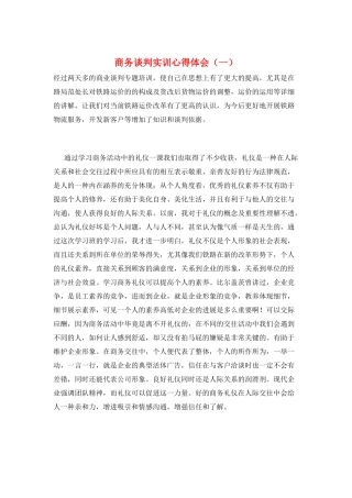 商务谈判实训心得体会(一)