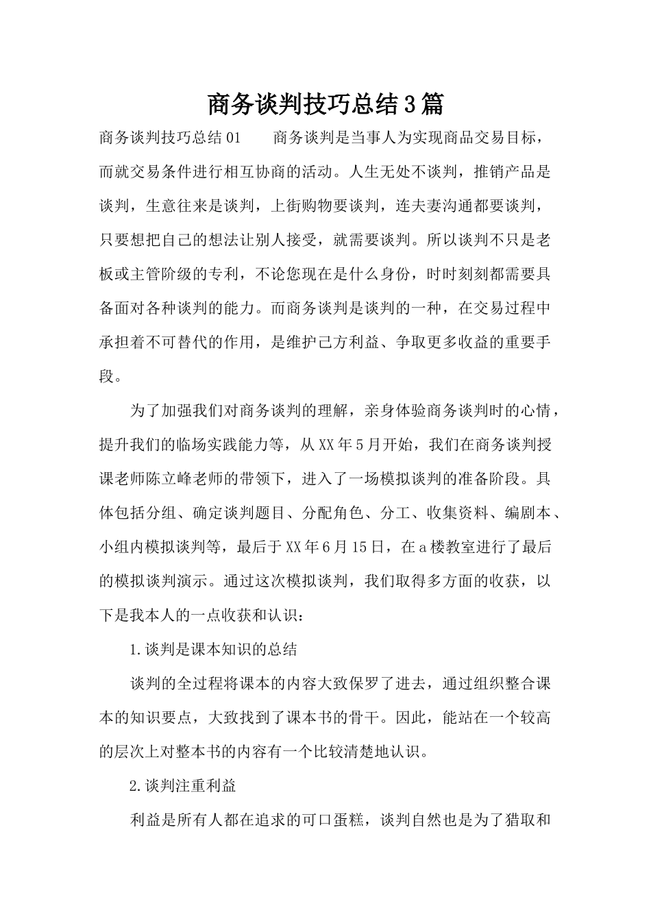 商务谈判技巧总结3篇（标准版）_第1页
