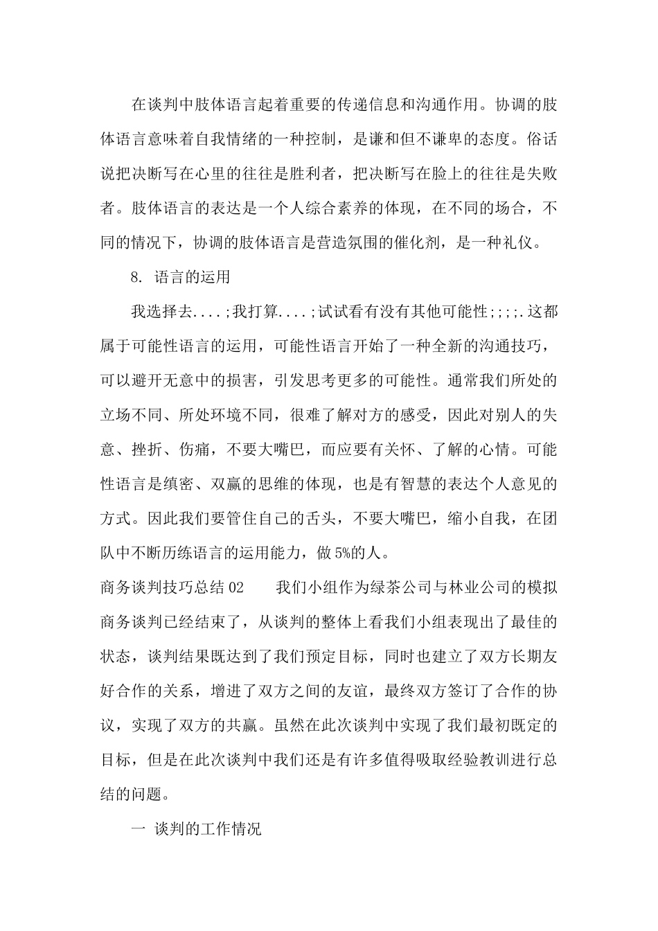 商务谈判技巧总结3篇（标准版）_第3页