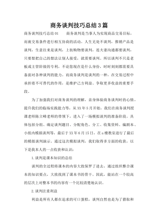 商务谈判技巧总结3篇（标准版）