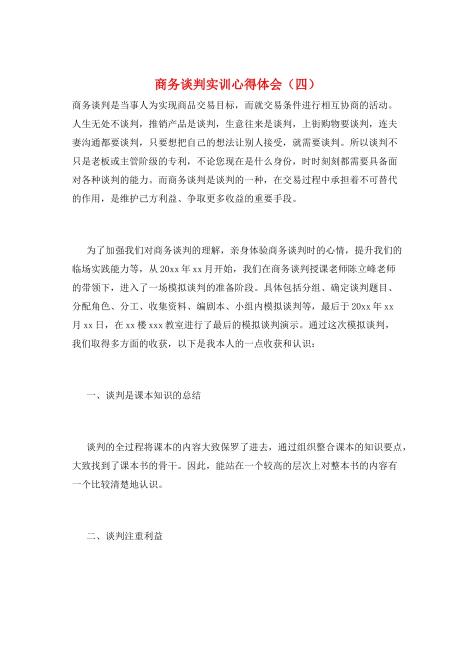 商务谈判实训心得体会_第1页