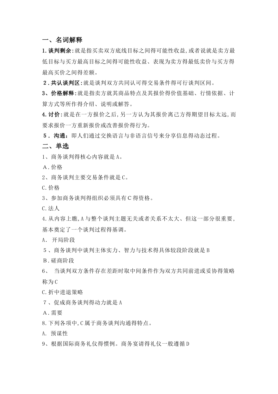 商务谈判试题及答案_第1页